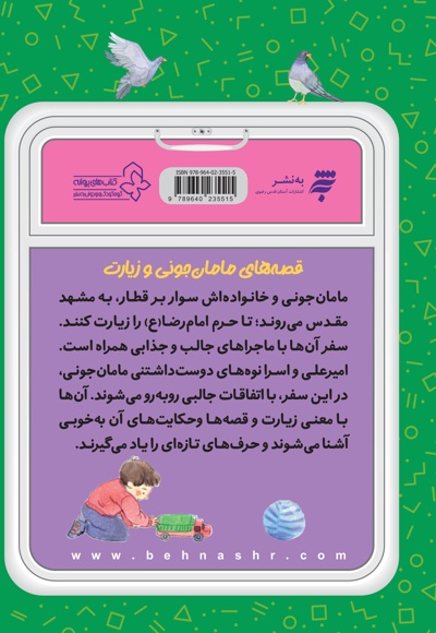 قصه های مامان جونی و زیارت